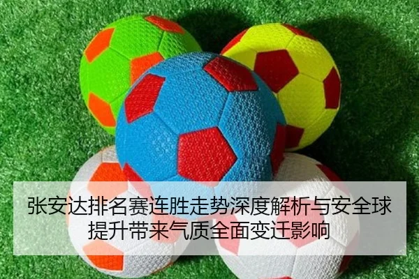 张安达排名赛连胜走势深度解析与安全球提升带来气质全面变迁影响